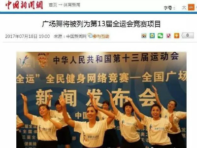 CQ9电子 CQ9传奇电子央广《王冠红人馆》财经报告：广场舞进军全运会共赢模式如何开启？(图2)